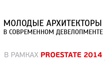 molodie-arhitektori-v-ramkakh-proestate-2014